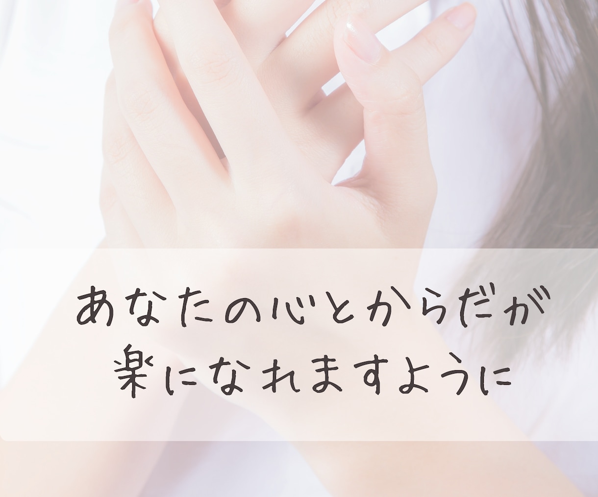 在宅で看介護、療養中のお悩みと苦悩に寄り添います どうすれば心とからだが楽になれるか一緒にお話しましょう イメージ1