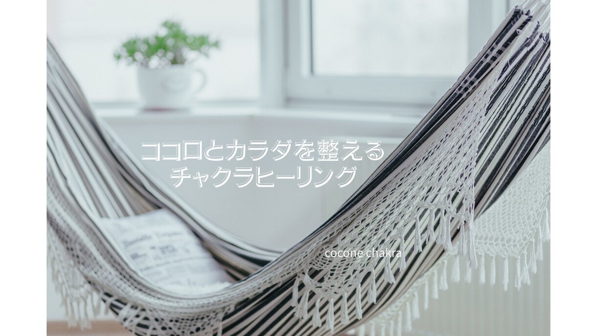 チャクラを整えてネガティブな感情を手放します ココロとカラダを整えるチャクラヒーリングサロン イメージ1