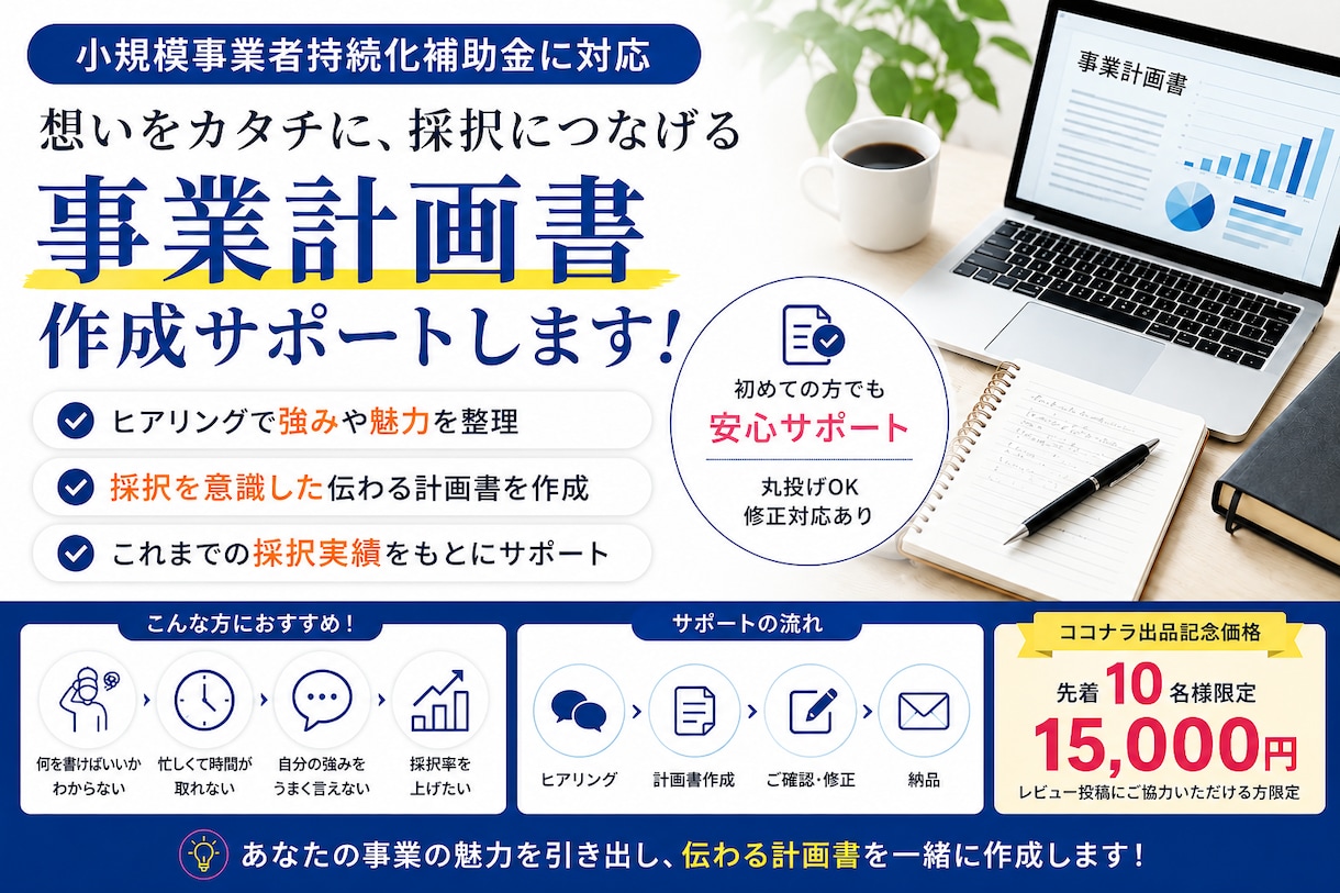 10名様限定！持続化補助金の事業計画書を作成します ココナラ出品記念価格！ヒアリングから対応。最短1週間で納品！ イメージ2