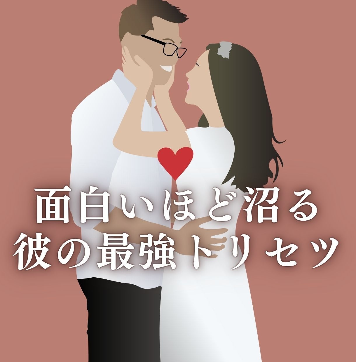 気になる彼のトリセツ&射止める攻略法を伝授します 5000文字以上のボリューム満点の攻略法&鑑定書付き イメージ1