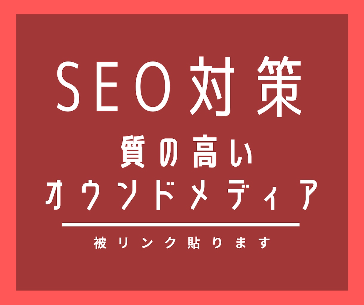 質の高い「オウンドメディア」から被リンクを貼ります Google検索しても自身のHPがヒットしない方におススメ イメージ1