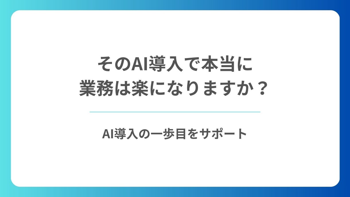 AI業務効率化が失敗しないかを事前に判断します AI導入のための最初の判断を一緒に イメージ1