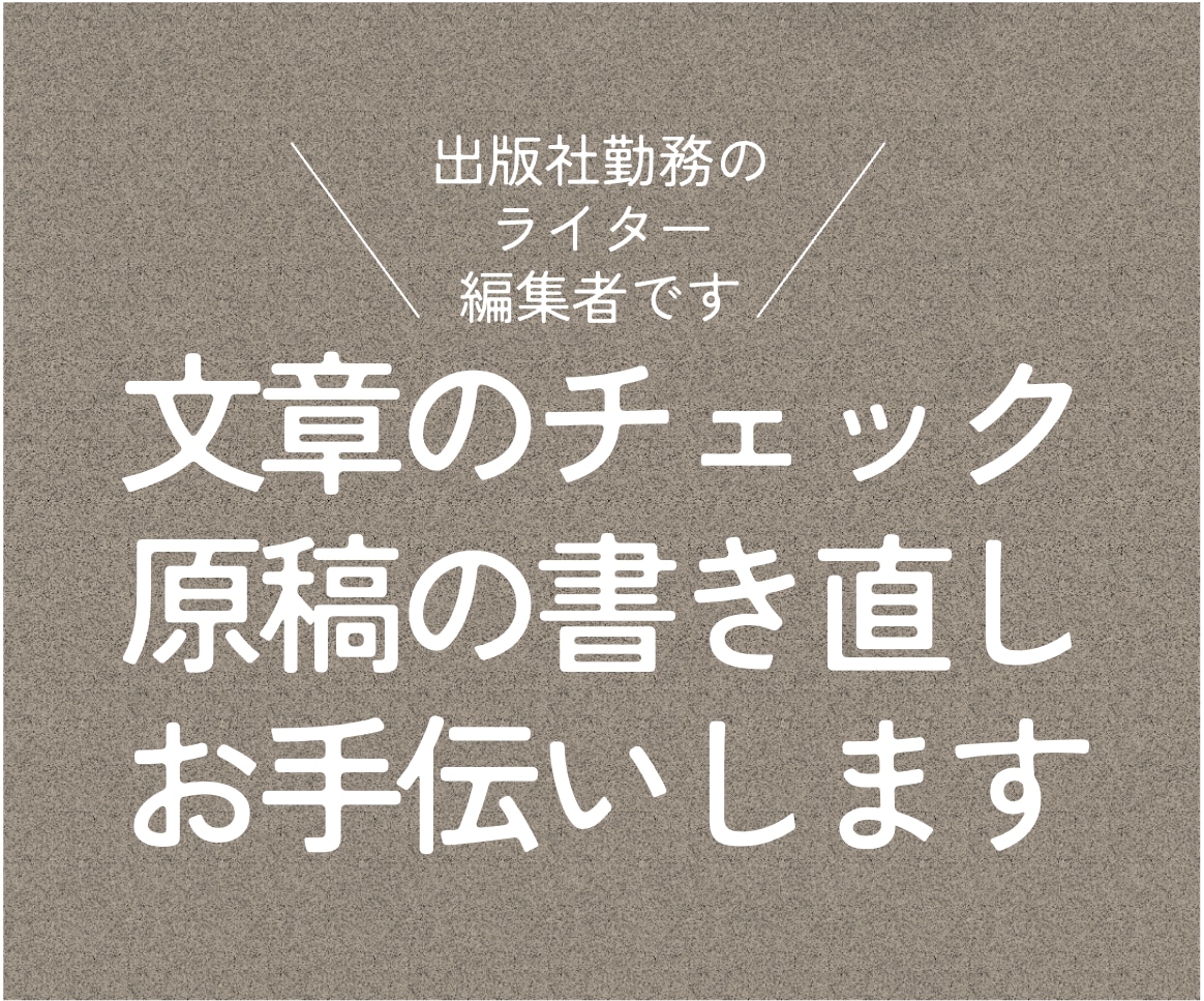 文章のチェック／原稿の書き直し／お手伝いします ＜「すーっと」つたわる文章づくりをサポートします＞ イメージ1