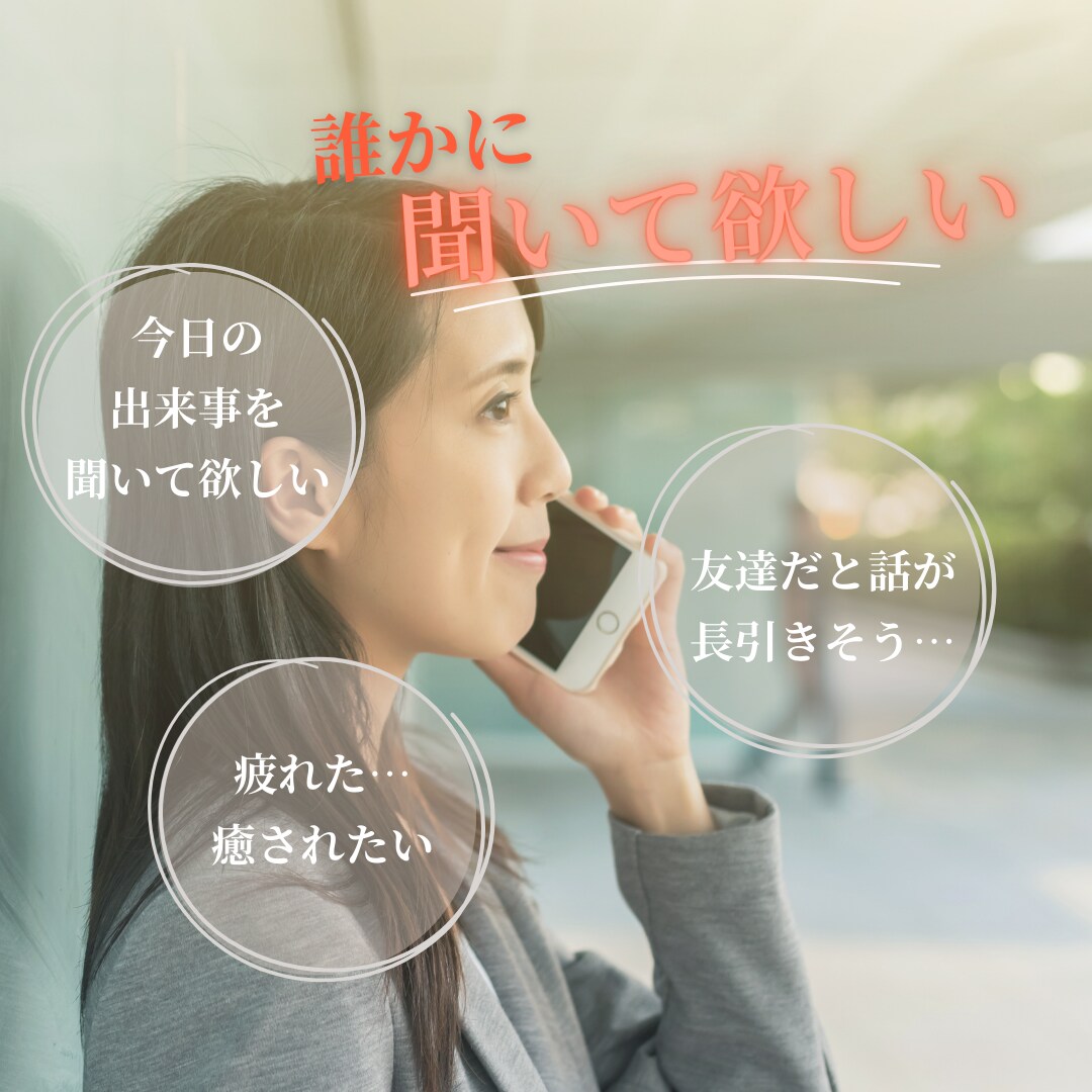 話して整理すれば、軽やかな明日が迎えられます 友達だと長引きそう…知り合いには話しにくい…そんな時にも。 イメージ1