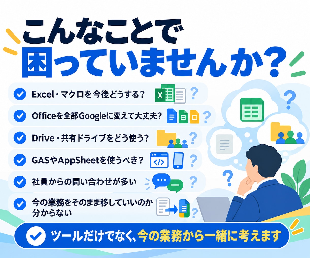 Googleへの業務移行を一緒に整理します OfficeからGoogleへの移行経験をもとに相談します イメージ2