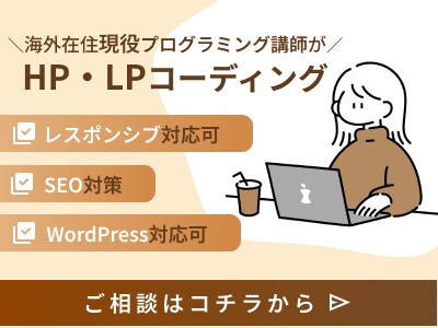 海外在住現役プログラミング講師がコーディングします HP・LP | SEO |レスポンシブ |メンテナンス性UP イメージ1