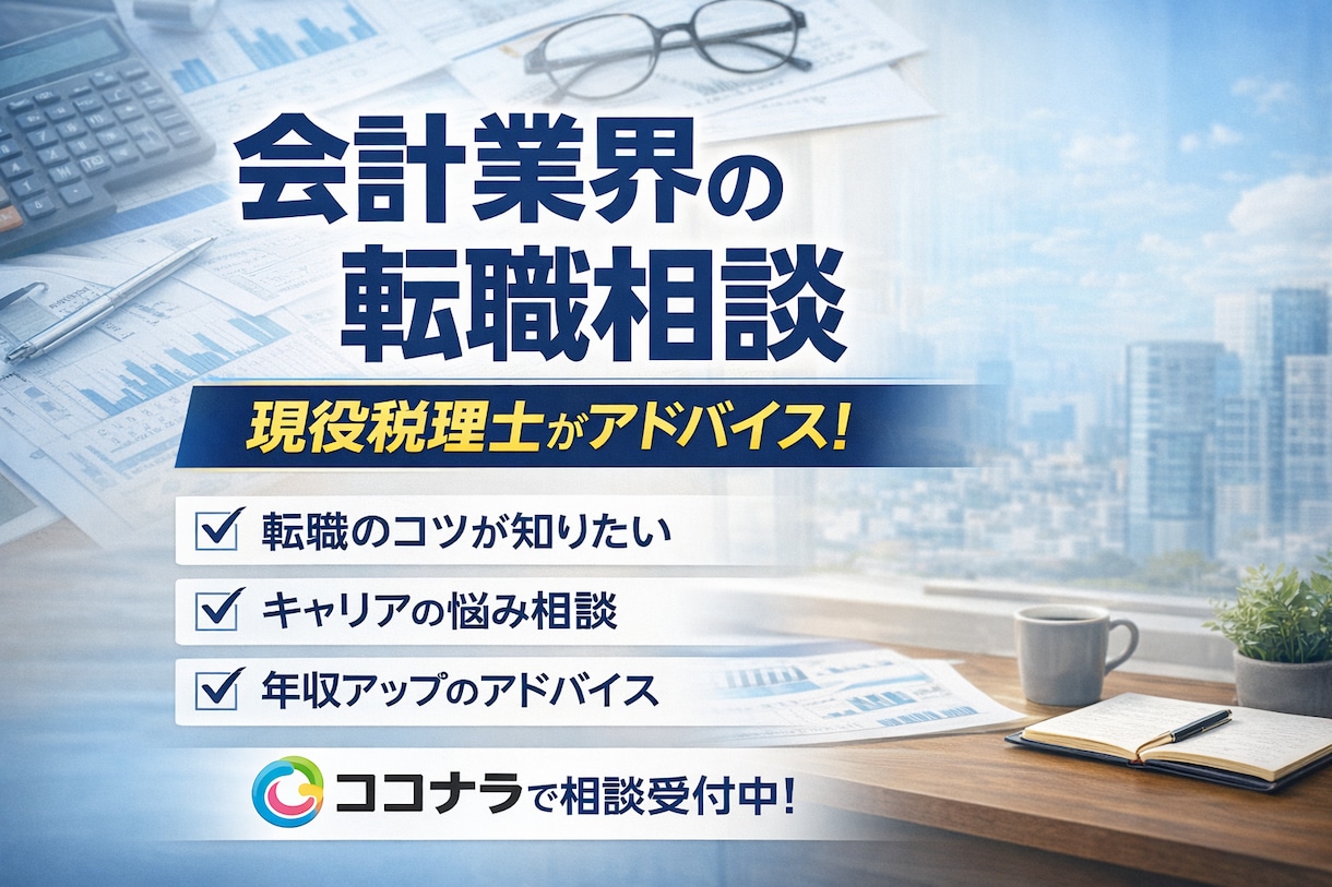 現役税理士が会計業界の転職相談に乗ります 会計業界のリアルを正直に話します イメージ1
