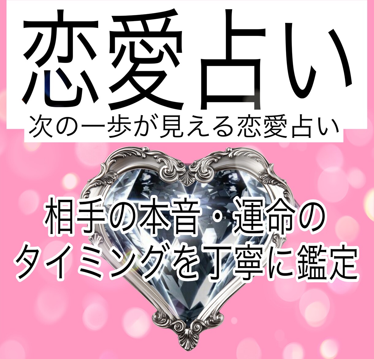 タロットで相手の本音と恋の行方を鑑定します 次の一歩が見える恋愛占い｜運命のタイミングを丁寧にお届け イメージ1
