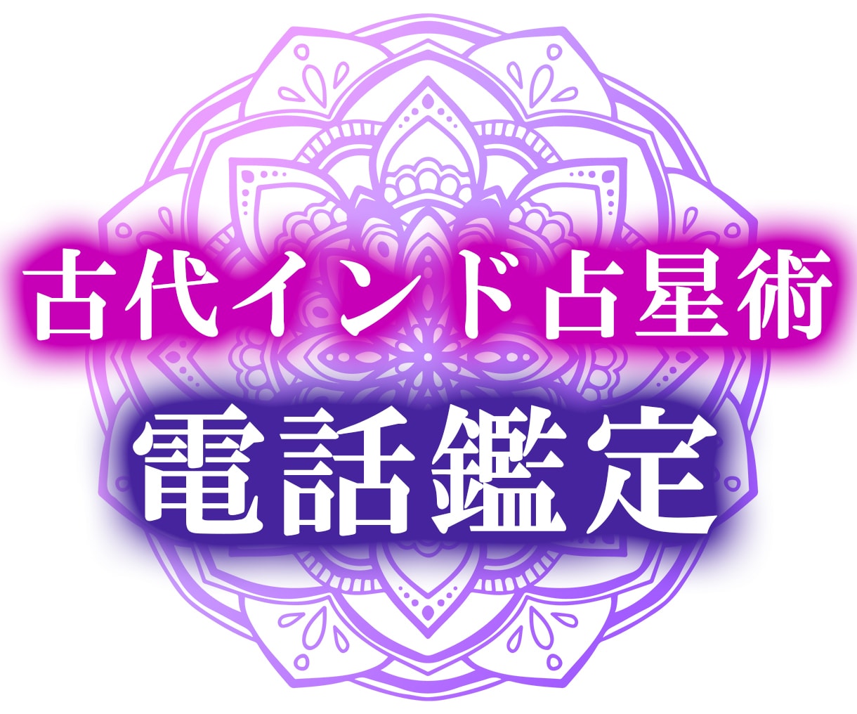 古代インド占星術をお電話で解説いたします 【リピーター様限定】鑑定結果への質問や深掘りに答えます イメージ1