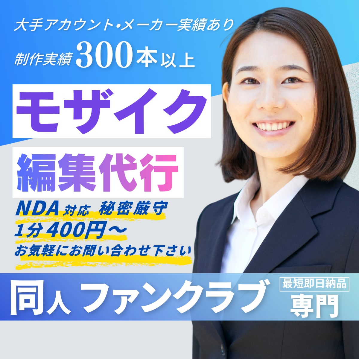 ファンクラブ・同人動画のモザイク・ボカシ編集します 大手アカウント・メーカー様実績あり！ イメージ1