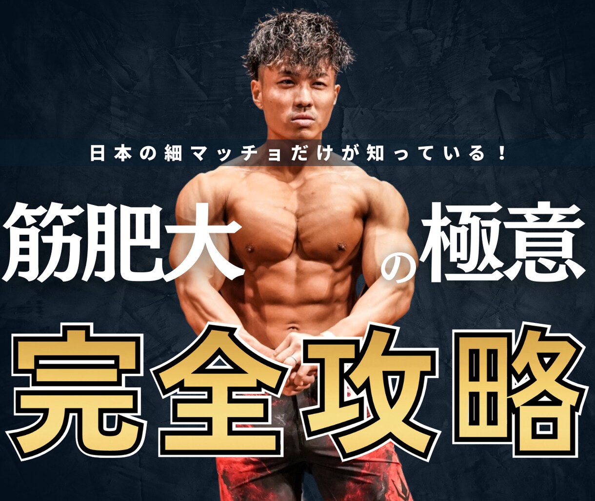 筋肥大の極意完全攻略資料で理想の身体へ導きます 日本の細マッチョだけが知っている筋肥大の極意完全攻略 イメージ1