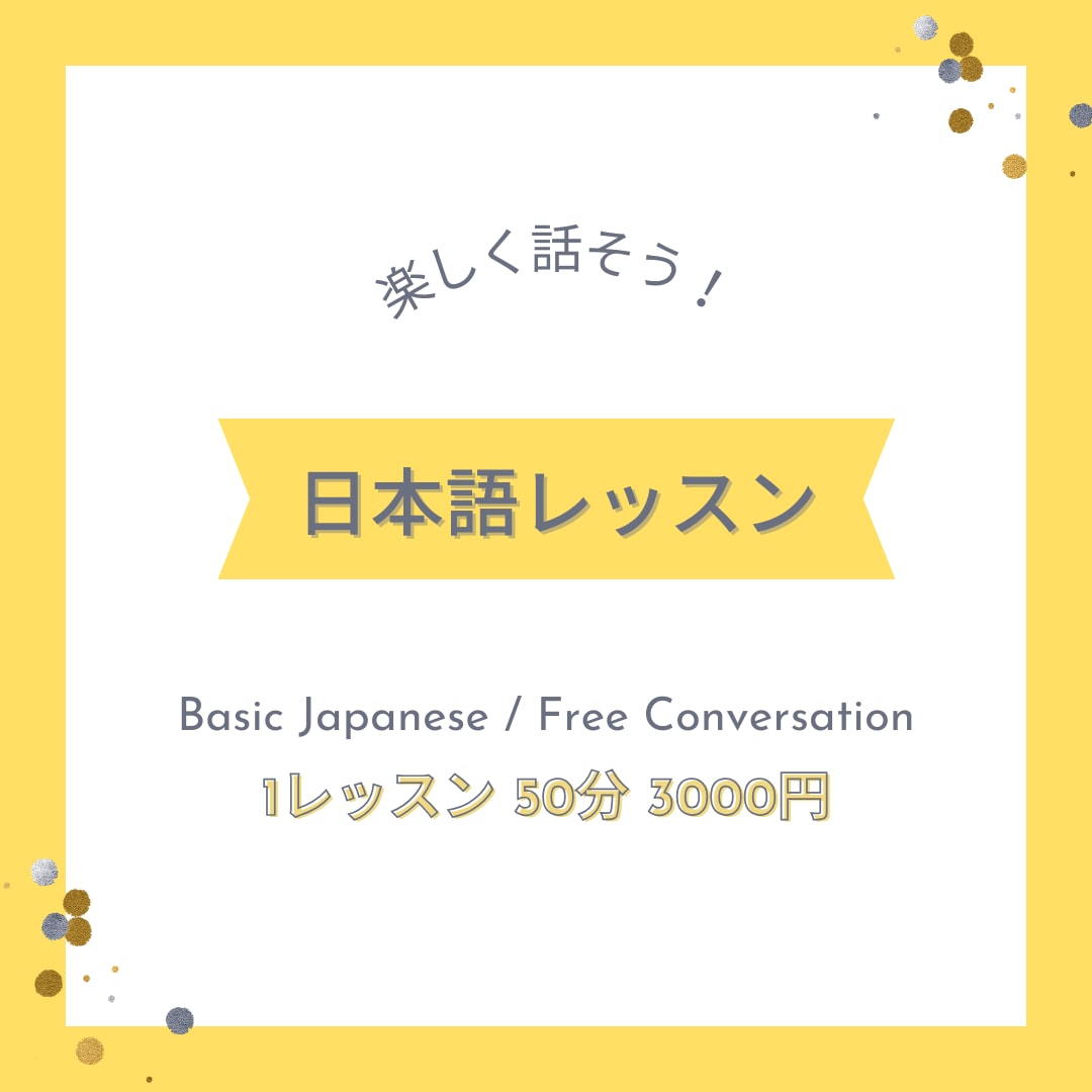 わかりやすくてたのしい☆日本語のレッスンをします 楽しく　ていねいに　日本語を　おしえます！ イメージ1