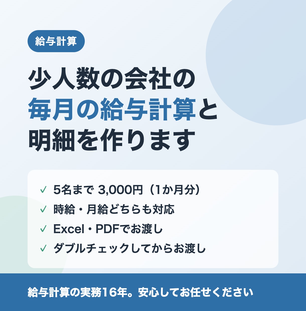 少人数の会社の毎月の給与計算と明細を作ります 2010年から給与計算を担当。Excelでお渡し イメージ1