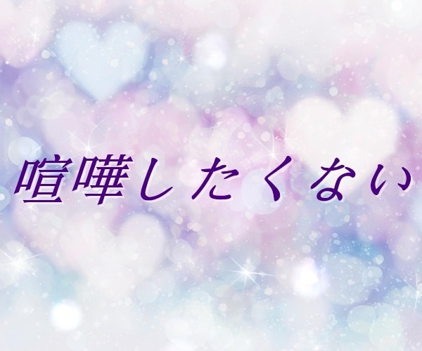 失恋・復縁・恋愛不安｜今のお気持ちおうかがいします 【多い相談】復縁/職場の人間関係/恋人/キャリア/夫婦関係 イメージ7
