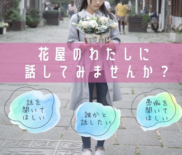 花屋の店長がお話し聞きます 身近だからこそ言えない話ってありますよね。 イメージ1