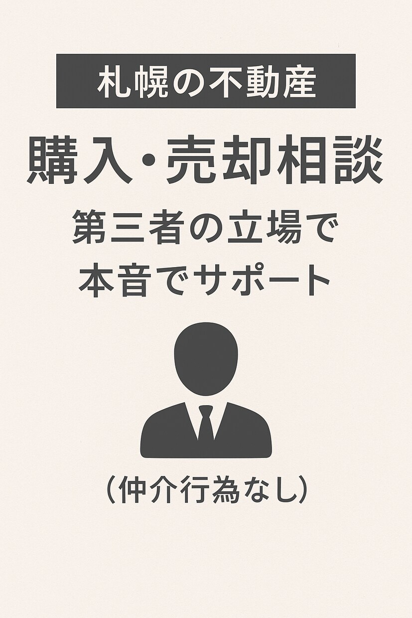 札幌の不動産売買を相談承ります 大手10年の実績で札幌の売買を中立助言 イメージ1