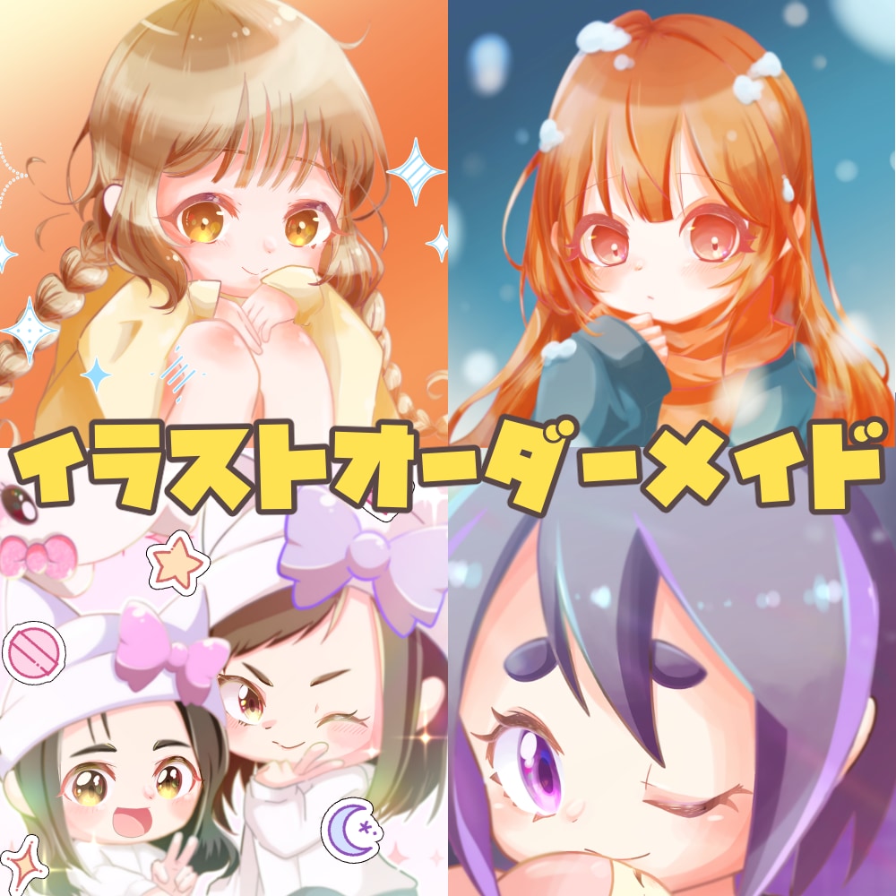 イラストのオーダーメイドをいたします イラストを描きます！ちびキャラから等身高めまで対応します！ イメージ1
