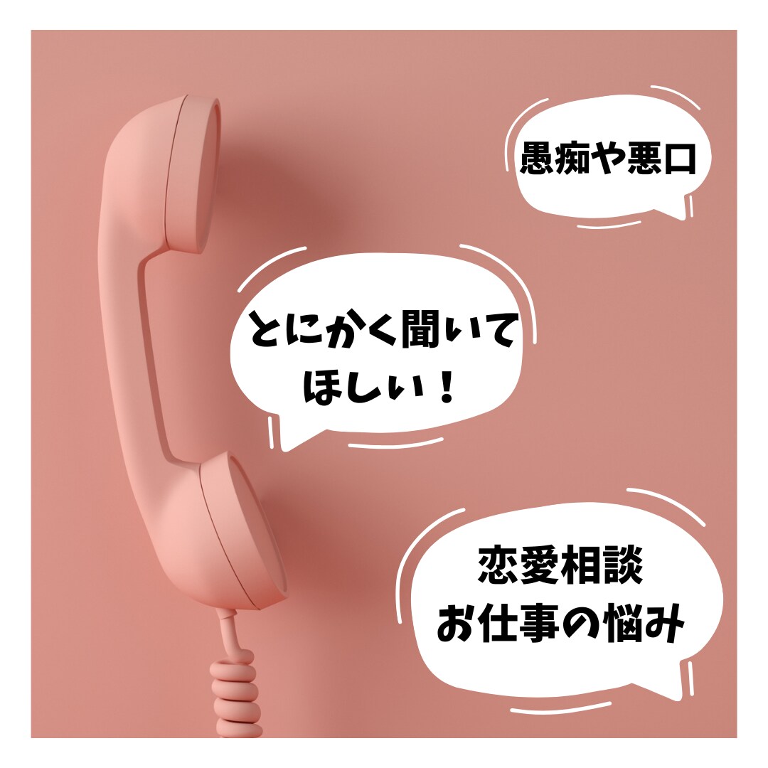 とにかく話を聞いてほしい人！聞きます 愚痴や悪口、恋愛・お仕事の悩みなどなんでも聞きます！ イメージ1