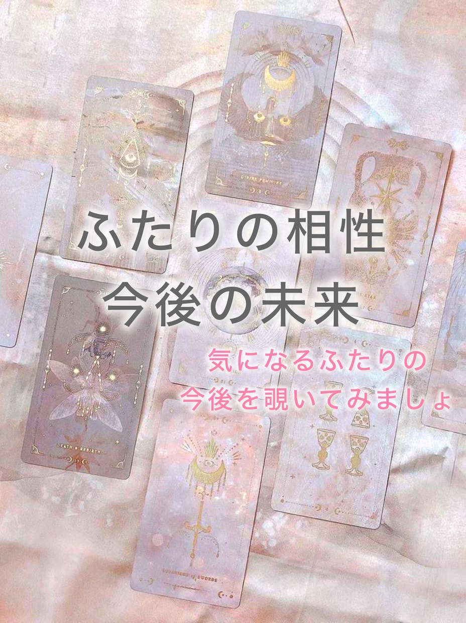 ふたりの相性✴︎今後の未来を視ます 恋愛の行方✴︎結婚の可能性をタロットで占います イメージ1
