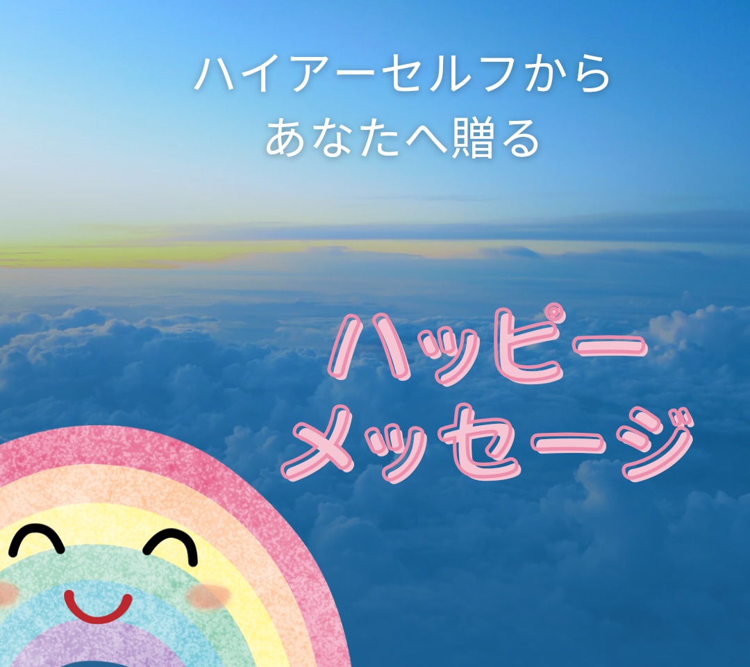 今のあなたに必要なメッセージをお伝えします あなたへのHappyメッセージを受け取って下さい♡ イメージ1