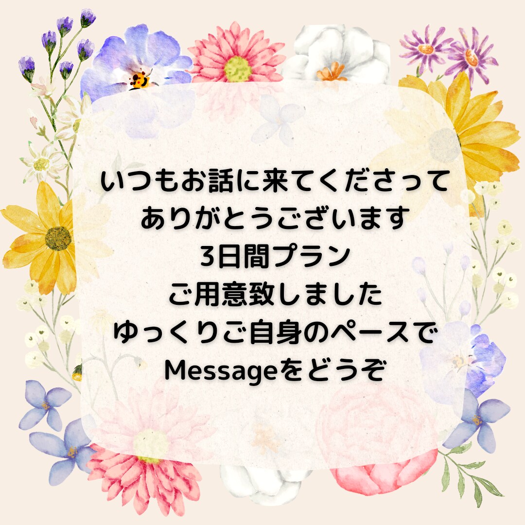 リピーター様限定☆３日間お話でゆるりと繋がります 1日じゃ足りない/経過を共有/ゆっくり話したい/作戦会議など イメージ2