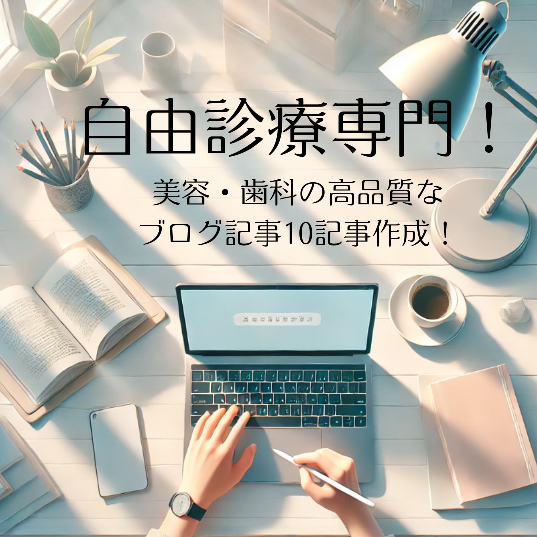 店舗・医療・美容・歯科のブログ10個作成します 低価格でSEOにコミットしたブログ記事を作成 イメージ1