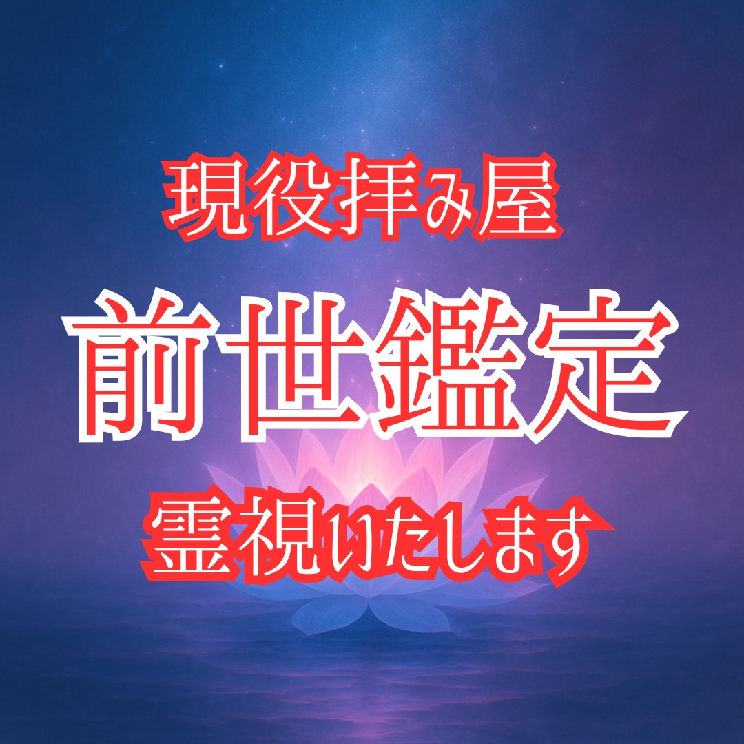 前世を霊視し、現世での道標をお伝えします 現役拝み屋が過去の人生の記憶を霊視で読み解き、本質を告げます イメージ1