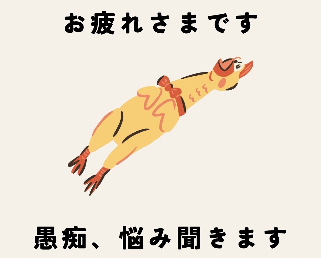 いつもお疲れ様です。ありがとうございます 愚痴聞きます！悩み教えてください！ イメージ1