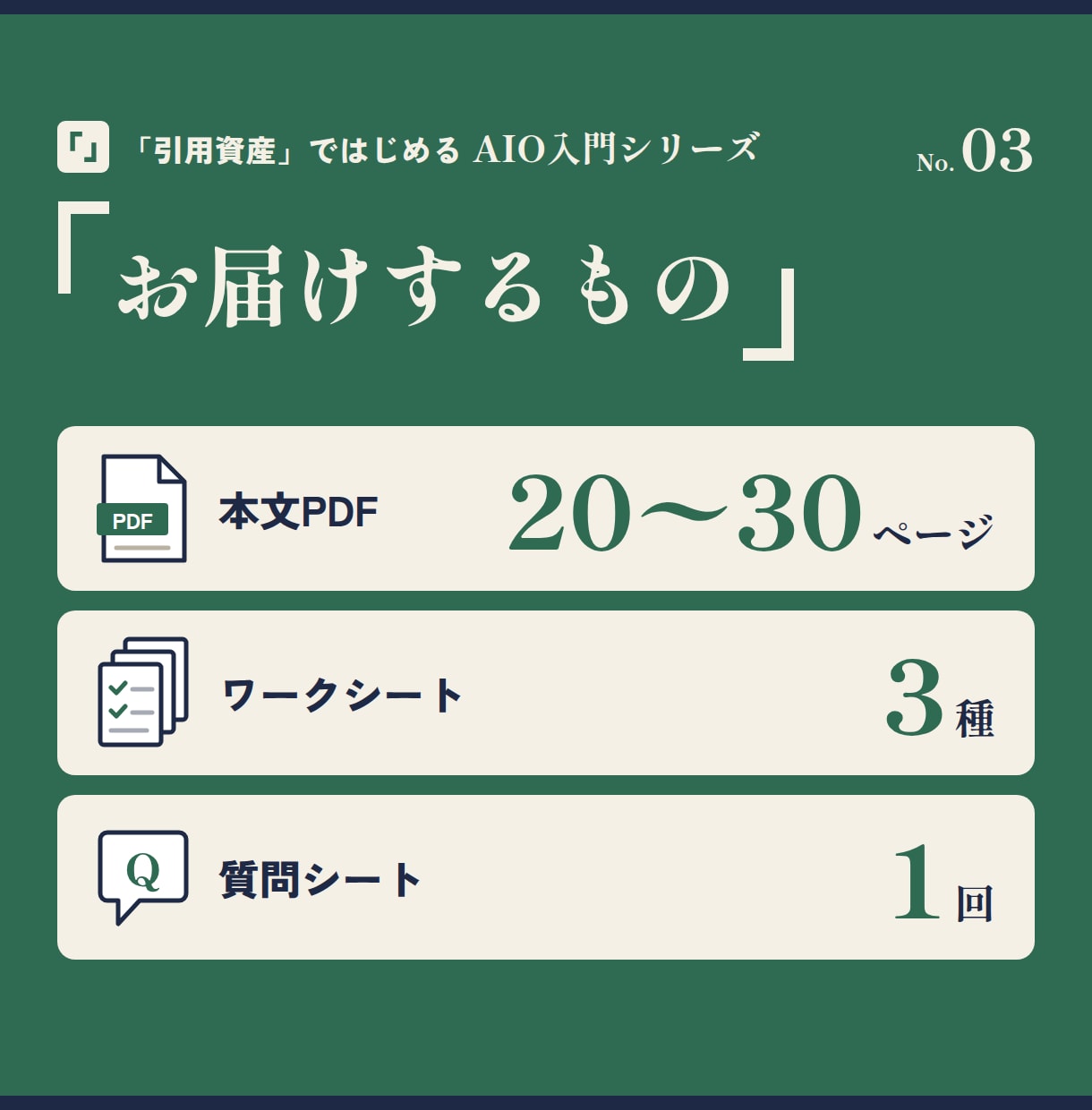 サイト改修の前に、AIO対策の正しい順番を教えます コード挿入だけではAIに引用されない。先に作るのは引用資産 イメージ6