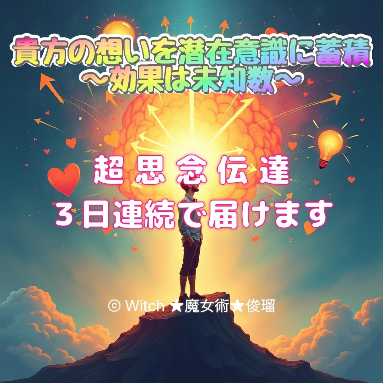 神霊力魔女が行う特殊な方向での思念伝達をいたします 【思念伝達３日間】お相手様の心の扉を開け奥底に焼きつけます イメージ1
