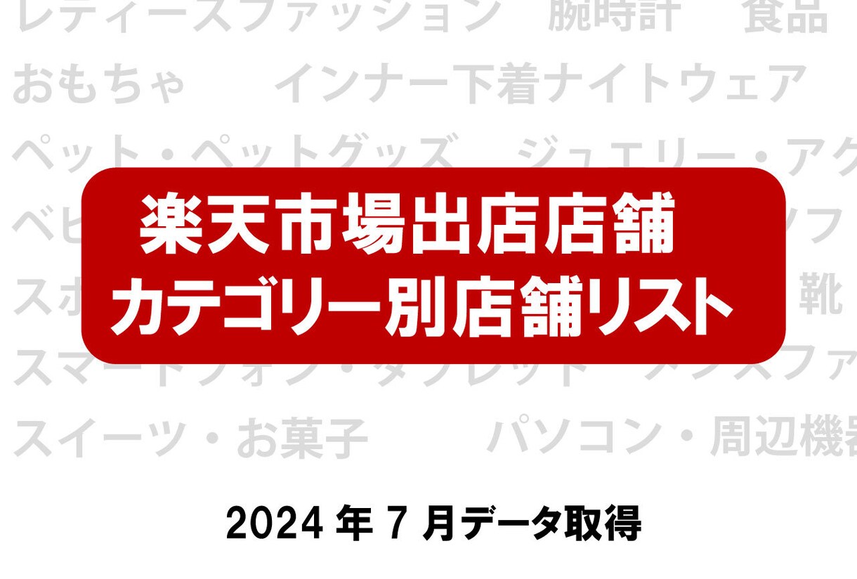 楽天市場のカテゴリー別店舗のリストを販売します データ/スクレイピング/楽天市場の店舗リスト/アタックリスト イメージ1