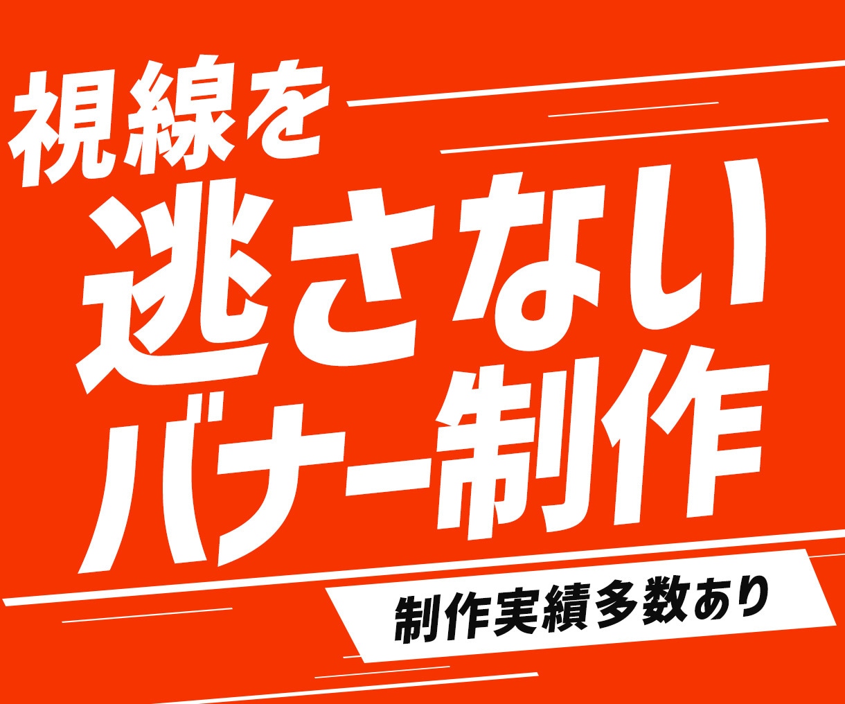 先着5件限定1500円！プロが売れるバナー作ります Web解析士が成果を設計！制作会社品質を特別価格で提供します イメージ1