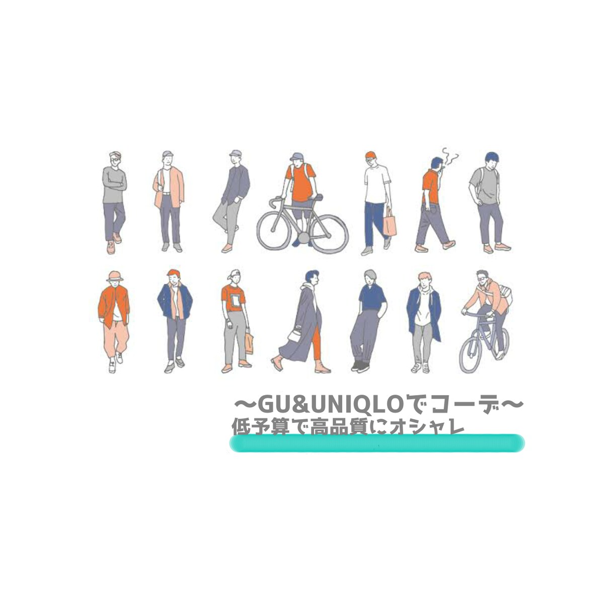 メンズ GU&UNIQLOの低予算コーデを組みます GUとUNIQLOで高品質におしゃれ！ イメージ1