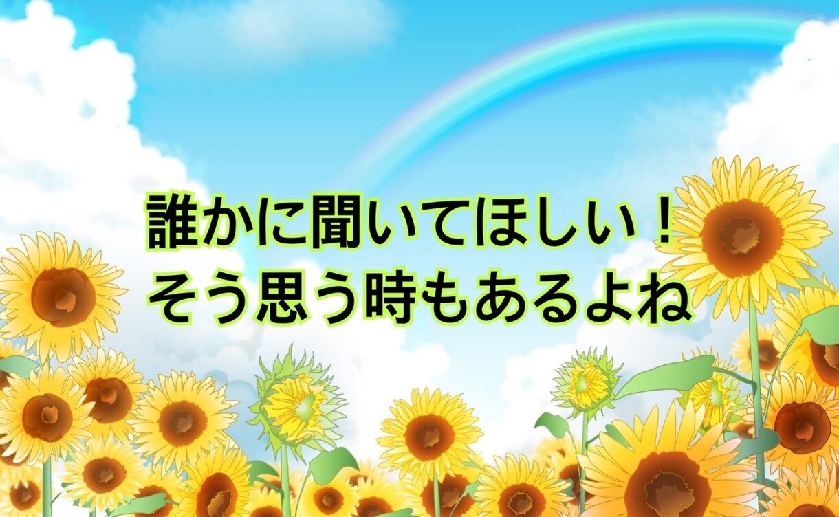 心を聴かせて。よりそニスト※まり※が寄り添います どんな時も一人じゃないよ。誰かに話したい時は私を思い出して。 イメージ3