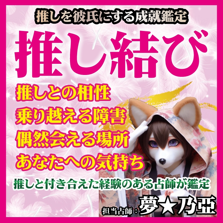 推しと結ばれる占いで推し活最大の夢叶えます 推しと結ばれる【推し結びカード】推し占い鑑定