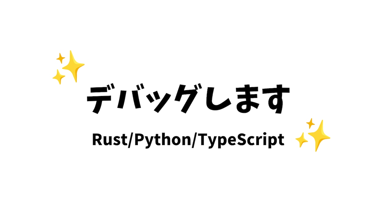 プログラムの不具合を調査・修正します 既存コードを確認し、原因調査から修正まで対応 イメージ1