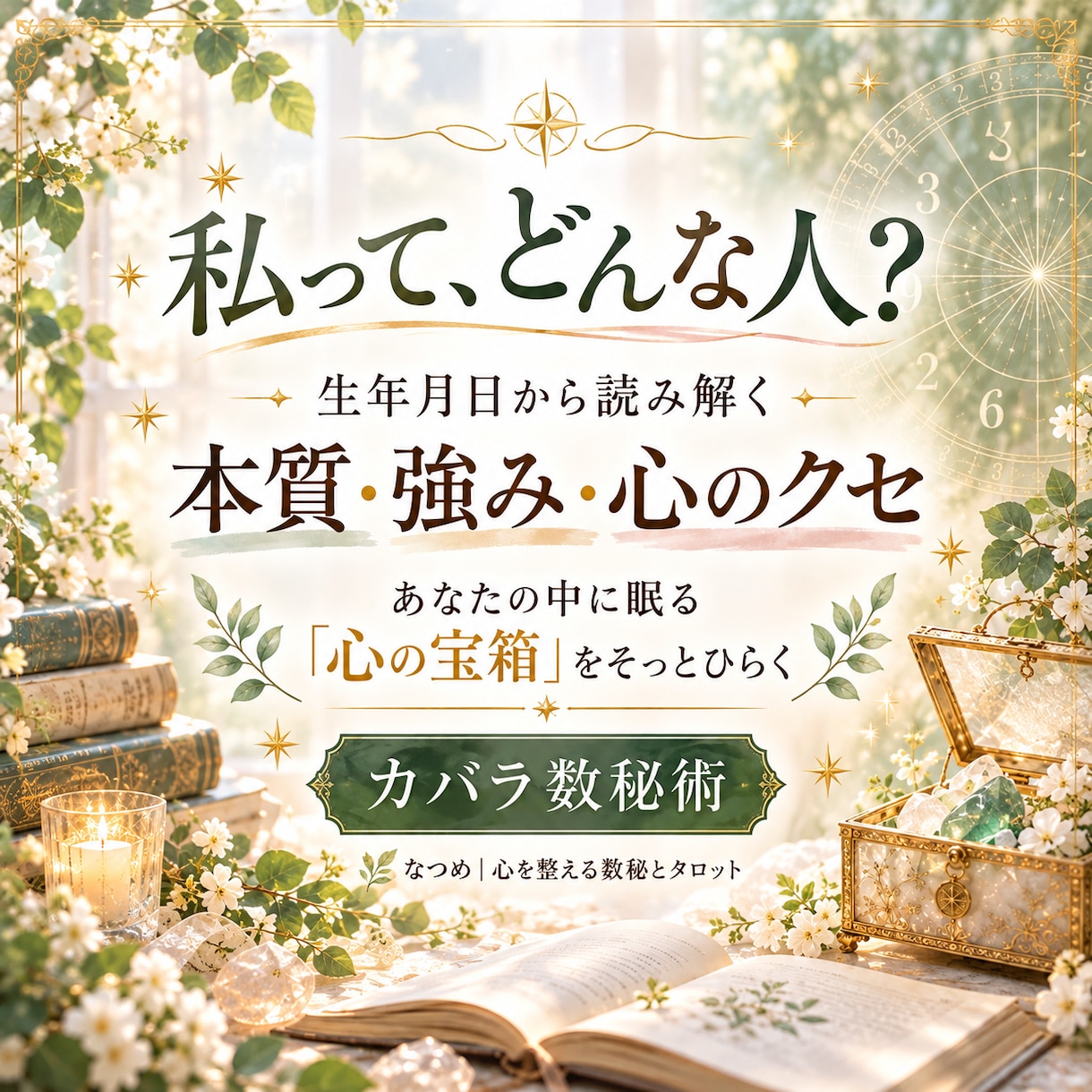 カバラ数秘術で本質・強み・心のクセを読み解きます 自分でも気づかなかった本当の強みを見つける イメージ1