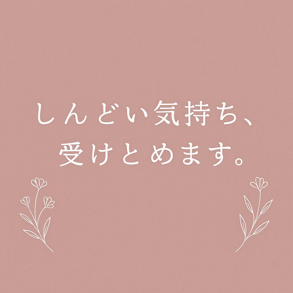 大人のお悩み、しんどい気持ち受けとめます 心のモヤモヤを一緒に解決しましょう イメージ2