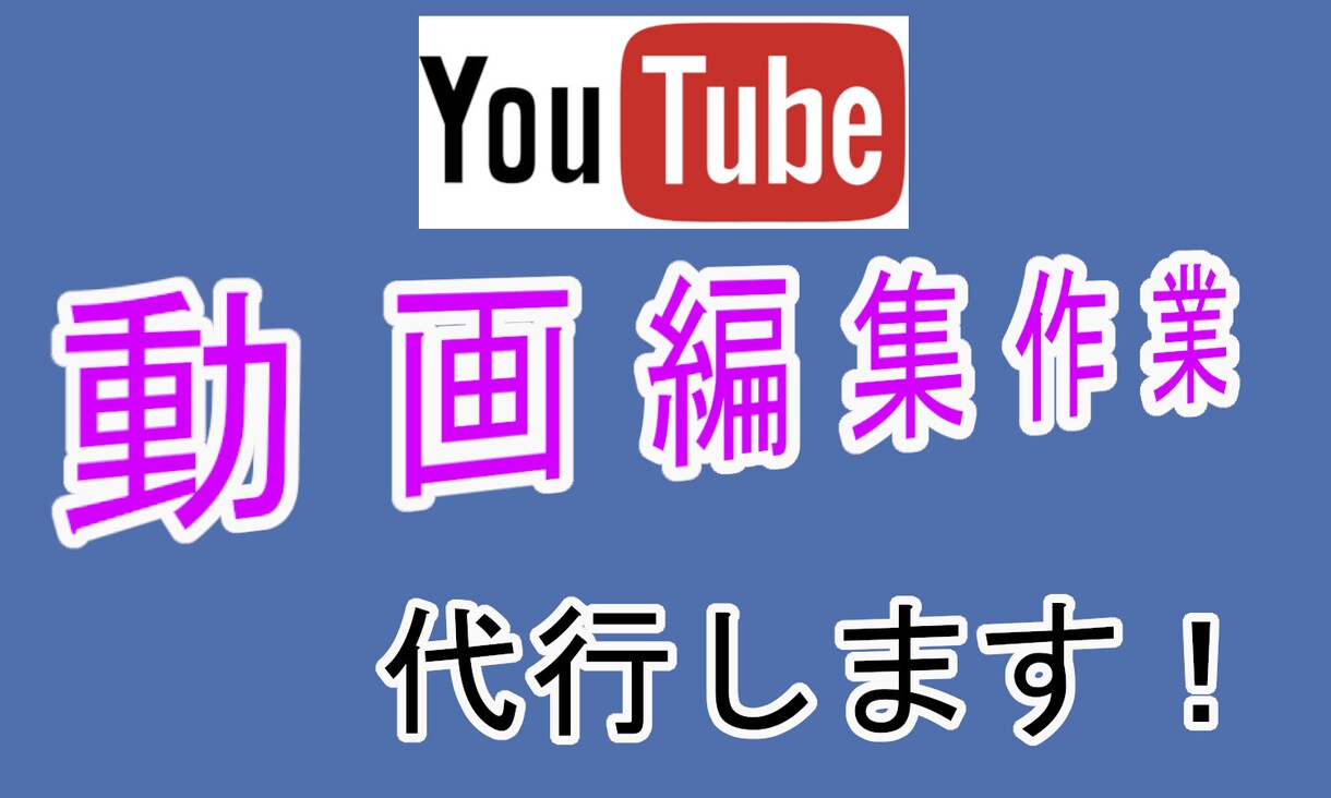 動画編集、カットやBGM挿入承ります 貴方の代わりに、動画の編集を承ります！ イメージ1