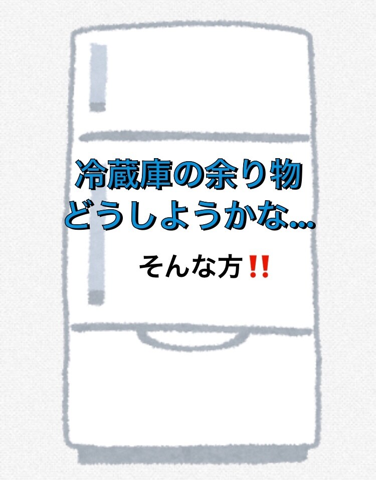 冷蔵庫の余り物で簡単メニュー考えます 余り物を無駄なく使いませんか(o^^o)？ イメージ1