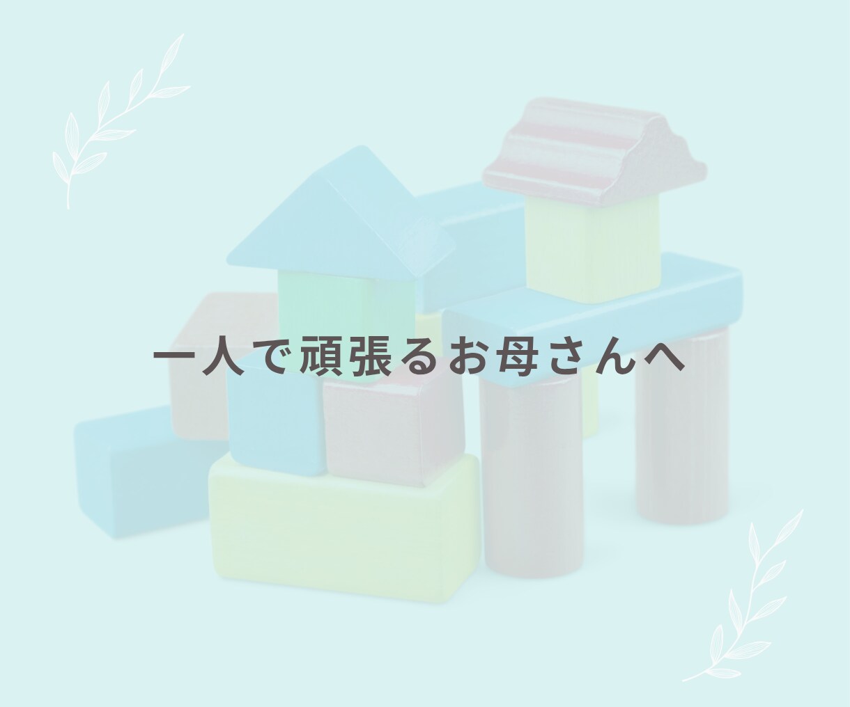 子育てに悩む一人で頑張るママの話、聞きますます 子育ての悩み・育児疲れ・反抗期・しつけ・イライラ・不安 イメージ2