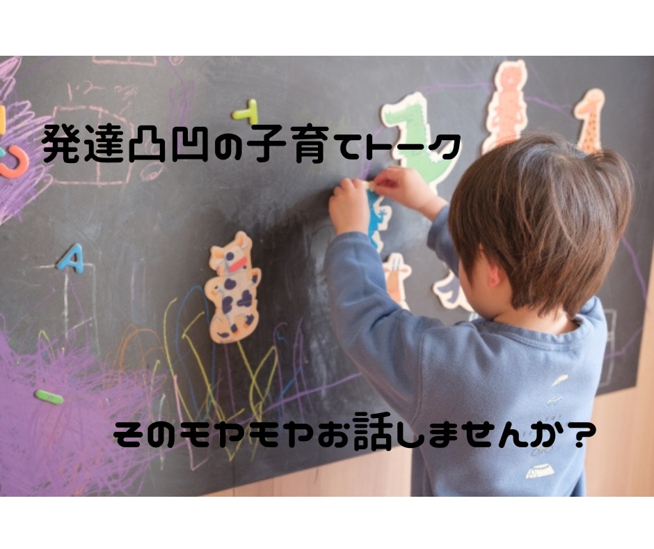 発達凸凹の子育て中のモヤモヤ、悩みを聞きます モヤモヤを吐き出して気持ちの充電しましょ！！ イメージ1