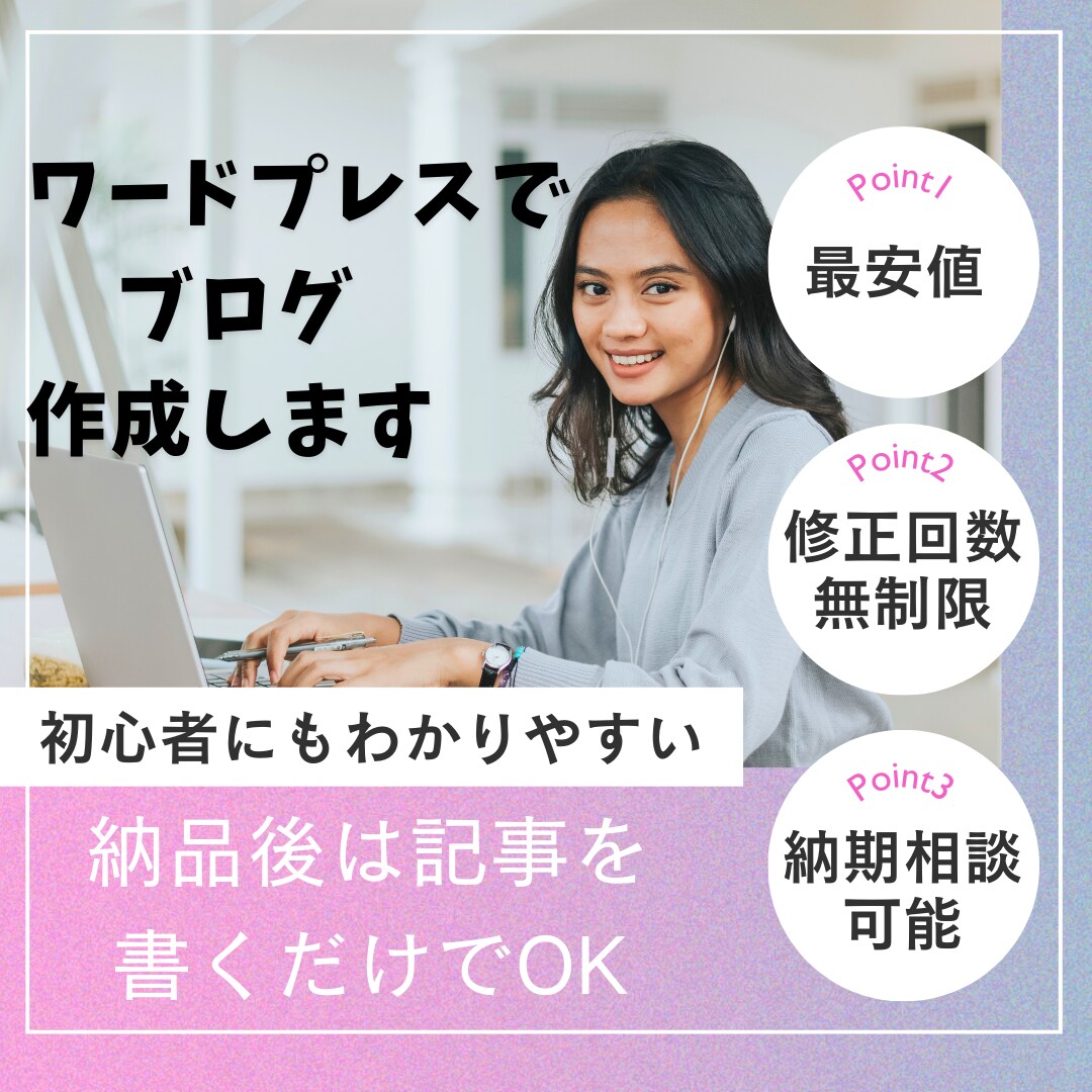 ブログを始めるお手伝いをします お客様に寄り添ったブログを作ります イメージ1