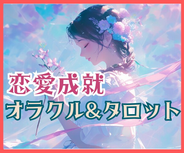 恋愛成就へ導くカードからのメッセージをお届けします ♥恋愛鑑定♥片思い/復縁/相手の気持ち/魂のご縁を紐解きます イメージ1