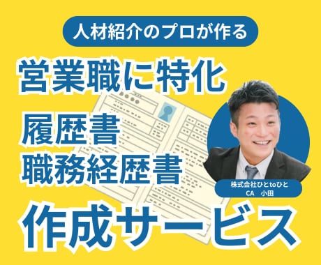 営業職に特化した履歴書・職務経歴書を作成します プロ品質の履歴書・職務経歴書をお届けします！ イメージ1