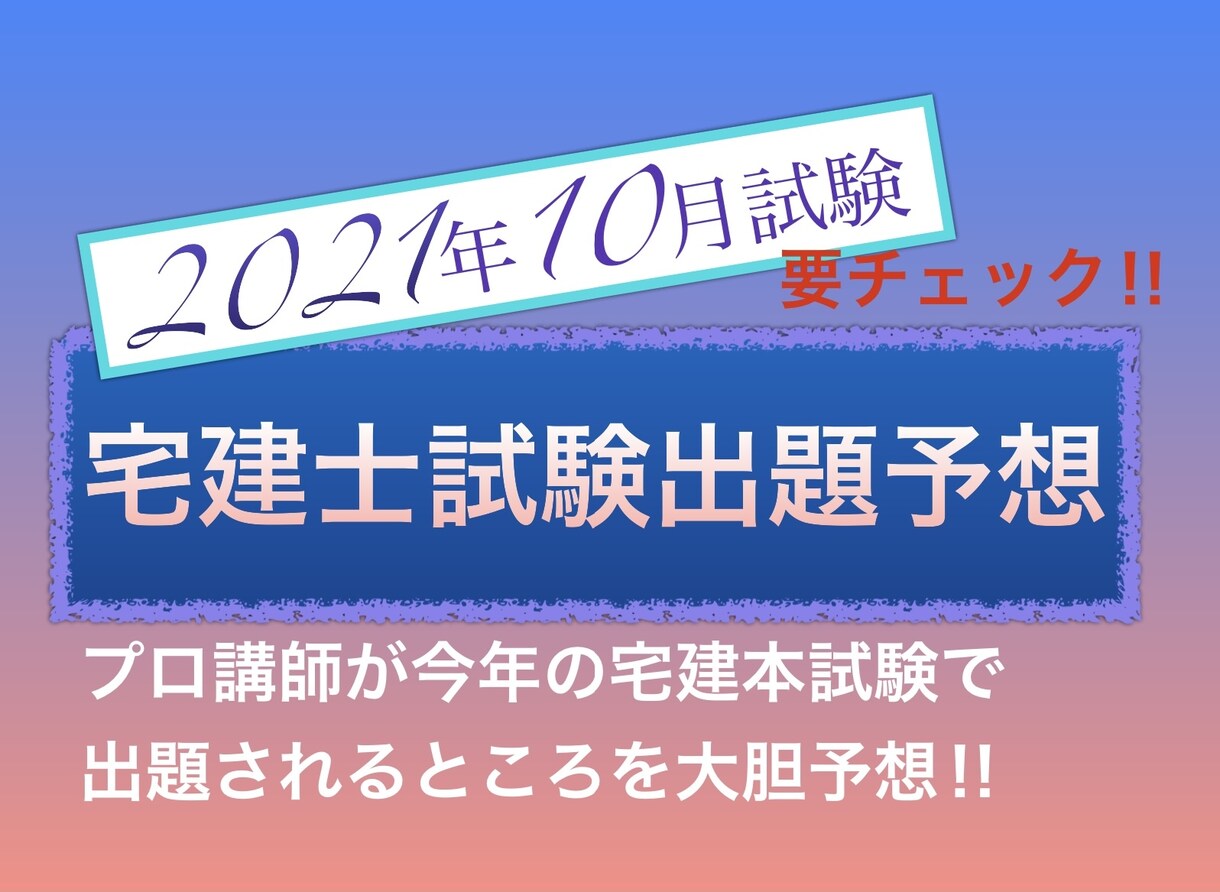 宅建本試験で出題されるところを予想します 2021年の宅建本試験を大胆予想します！ イメージ1