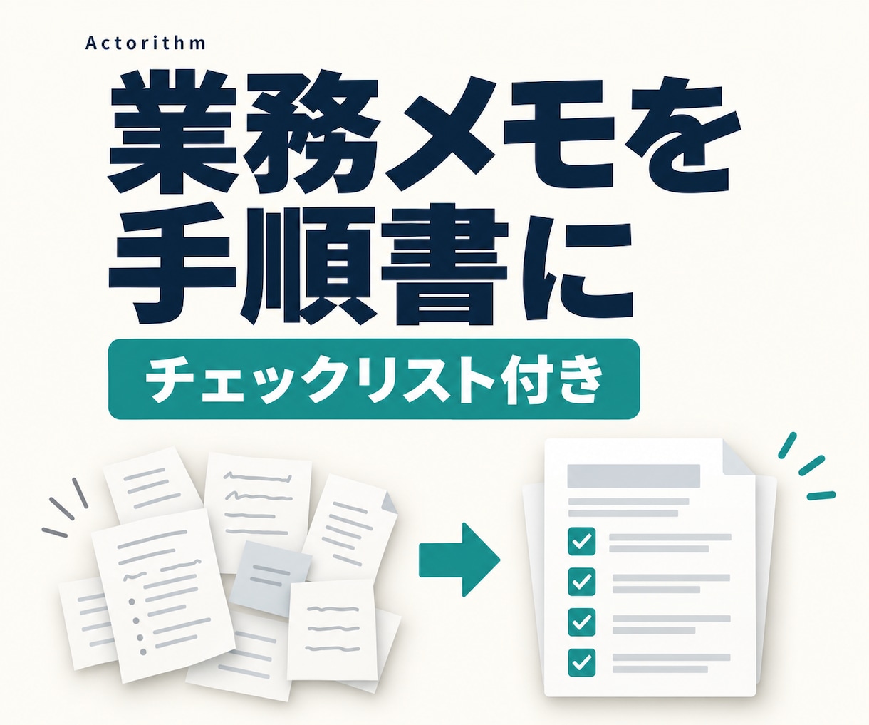 業務メモを手順書とチェックリストに整えます 1業務・3,000字まで／合計2ページ・修正1回 イメージ1