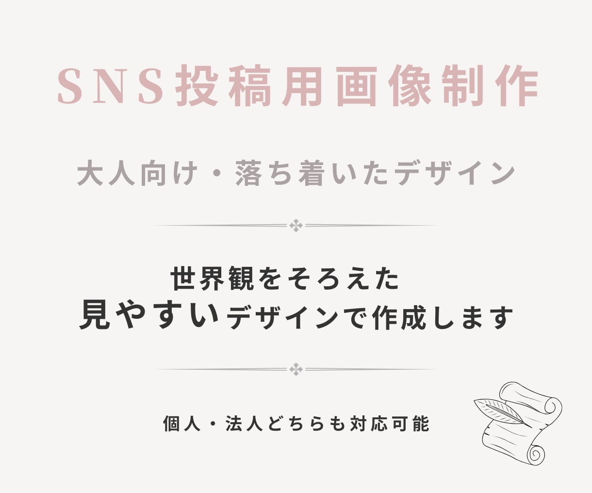 SNS投稿用画像を作成します 世界観をそろえた、見やすいデザインで作成します イメージ1