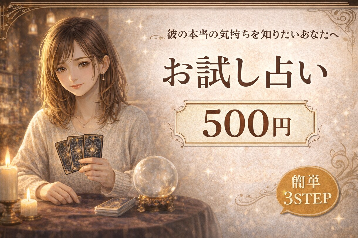 彼の本音をカードで読みます 苦しくて手放せない彼の本音を、カードで読み解きます イメージ3