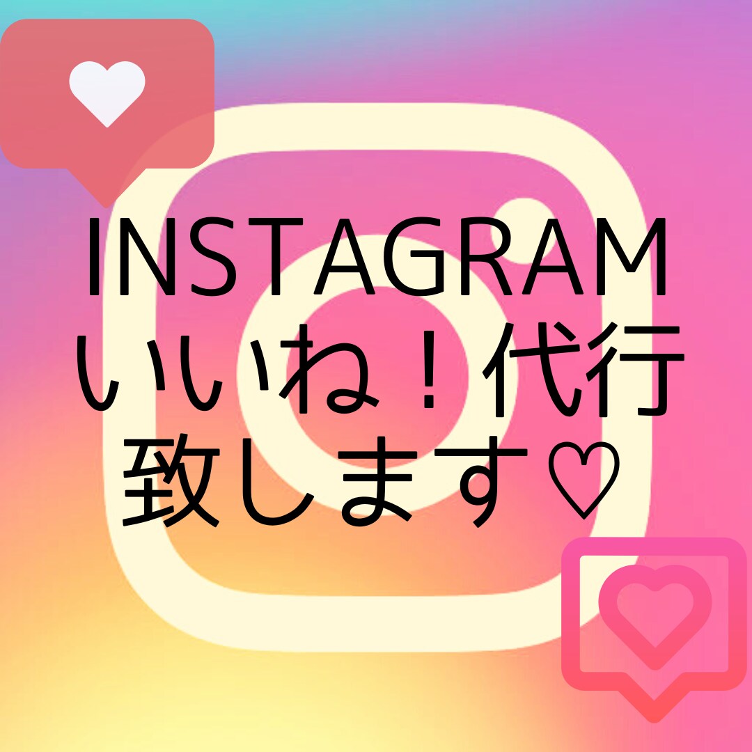 Instagram いいね！代行致します 忙しいあなたに代わりいいね！周りをさせて頂きます！ イメージ1